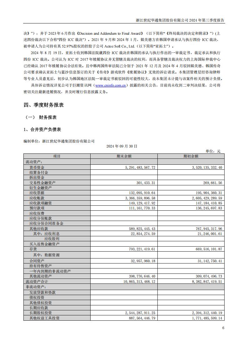 【游戏公司】世纪华通2024Q3_05
