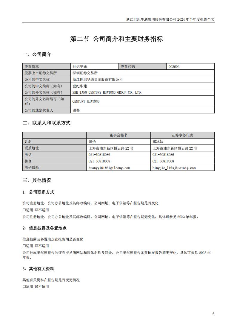 【游戏公司】世纪华通2024半年报_05