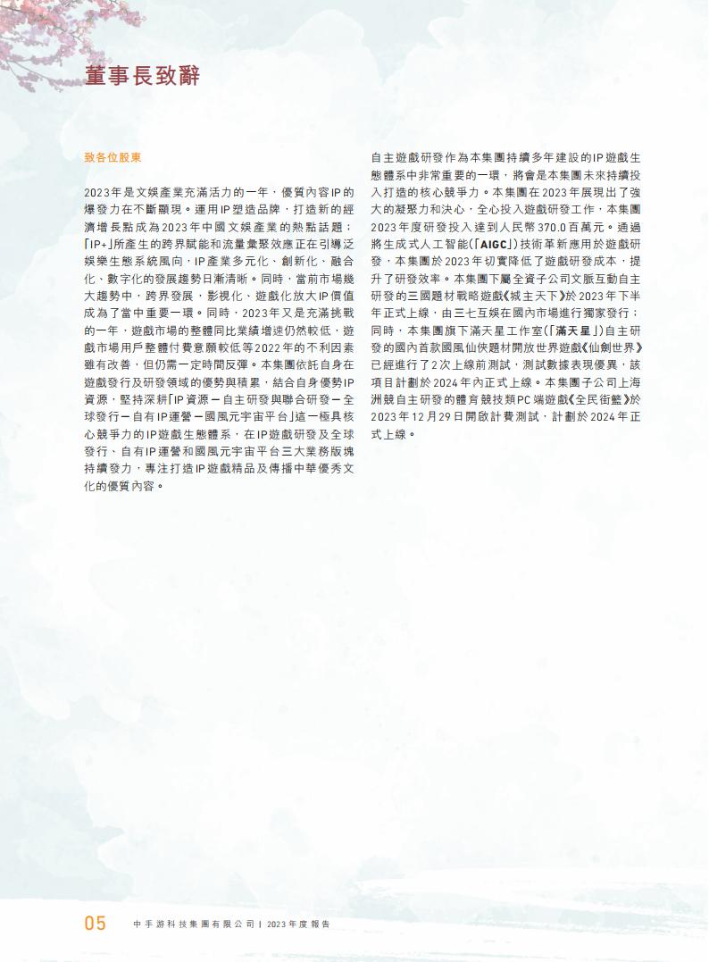 【游戏公司】中手游2023年报_05