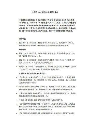 【游戏公司】中手游2024年中业绩公告.pdf-三米星球:游戏人&互联网人终身成长的平台