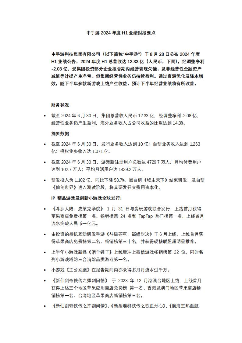 【游戏公司】中手游2024年中业绩公告.pdf-游戏资讯社区-游戏星球-三米星球：游戏人&互联网人终身成长的平台