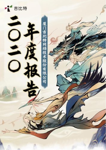 【游戏公司】吉比特2020年报.pdf-三米星球:游戏人&互联网人终身成长的平台