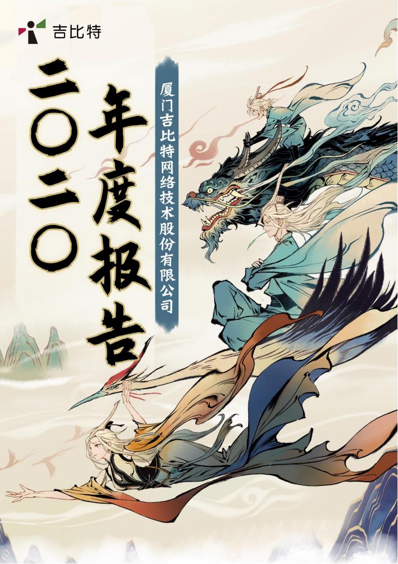 【游戏公司】吉比特2020年报.pdf-游戏资讯社区-游戏星球-三米星球：游戏人&互联网人终身成长的平台