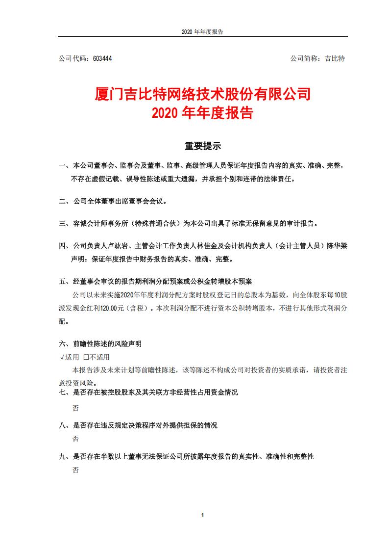 【游戏公司】吉比特2020年报_01