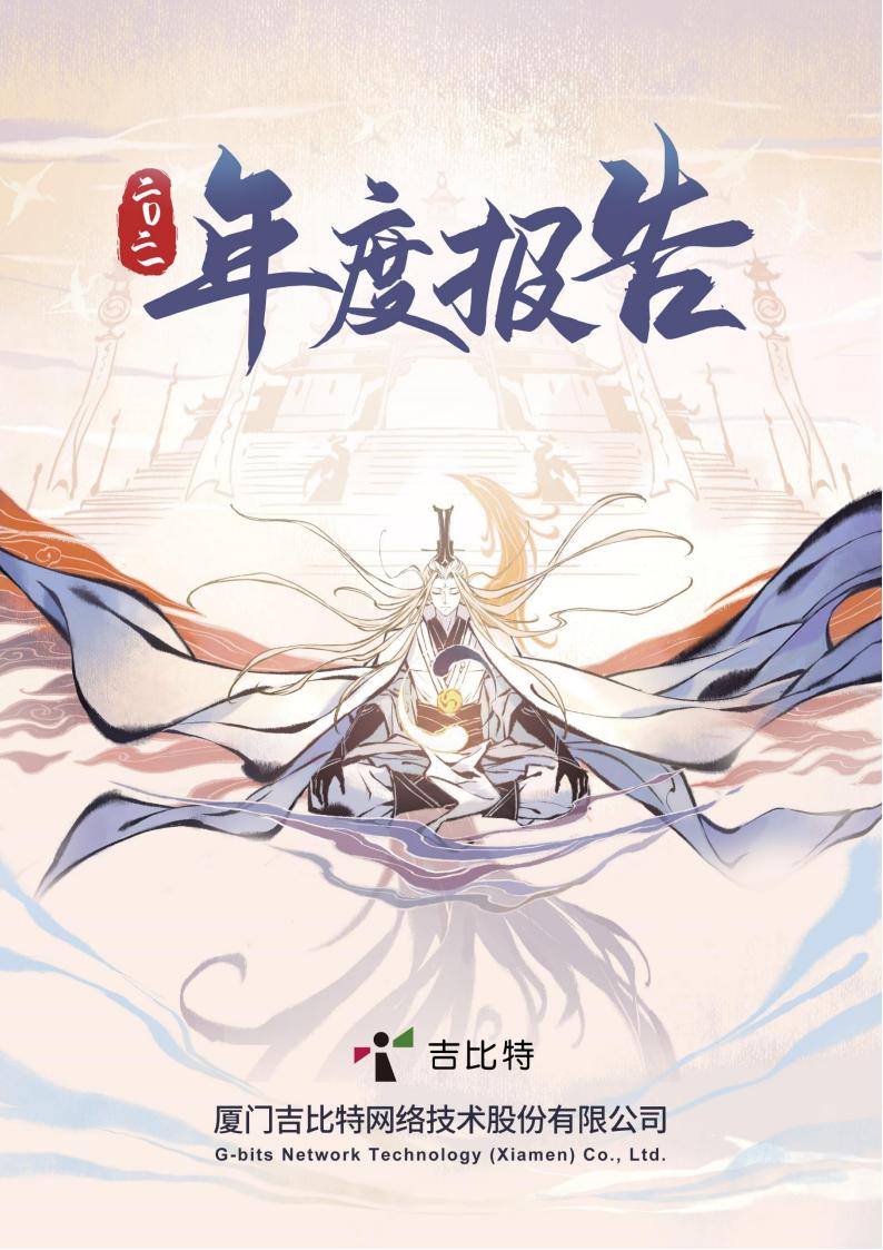 【游戏公司】吉比特2021年报.pdf-游戏资讯社区-游戏星球-三米星球：游戏人&互联网人终身成长的平台