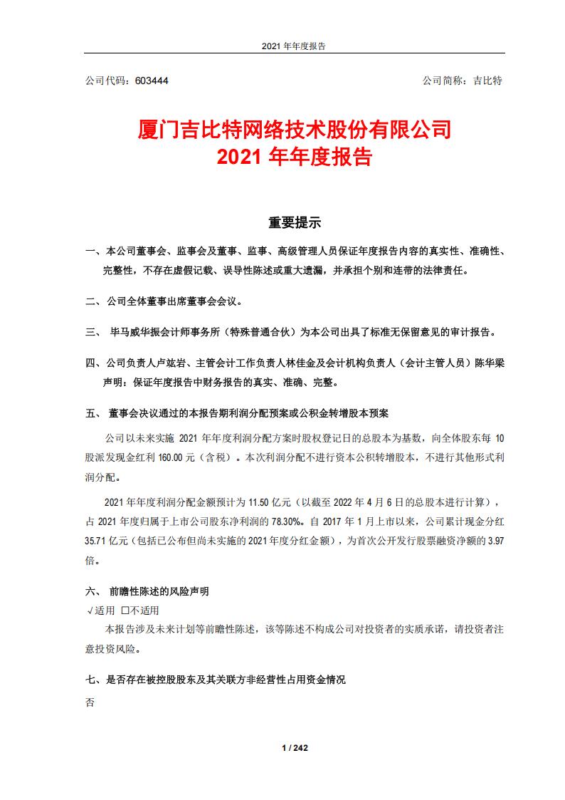 【游戏公司】吉比特2021年报_01