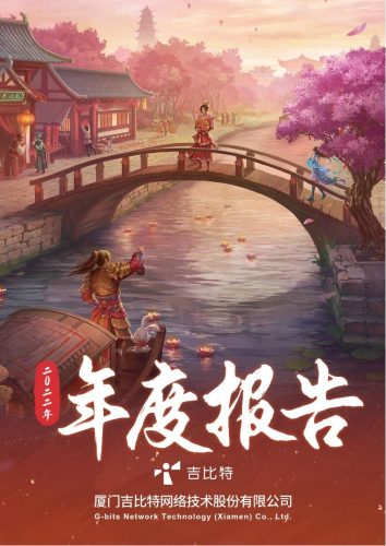 【游戏公司】吉比特2022年报.pdf-三米星球:游戏人&互联网人终身成长的平台