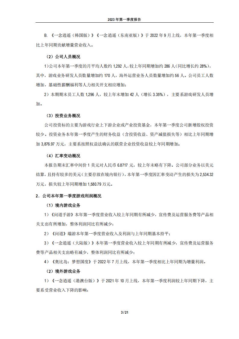 【游戏公司】吉比特2023Q1_03
