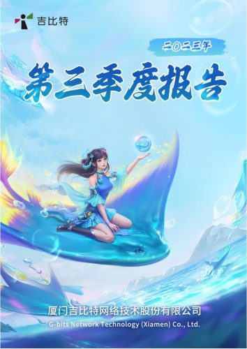【游戏公司】吉比特2023Q3.pdf-三米星球:游戏人&互联网人终身成长的平台