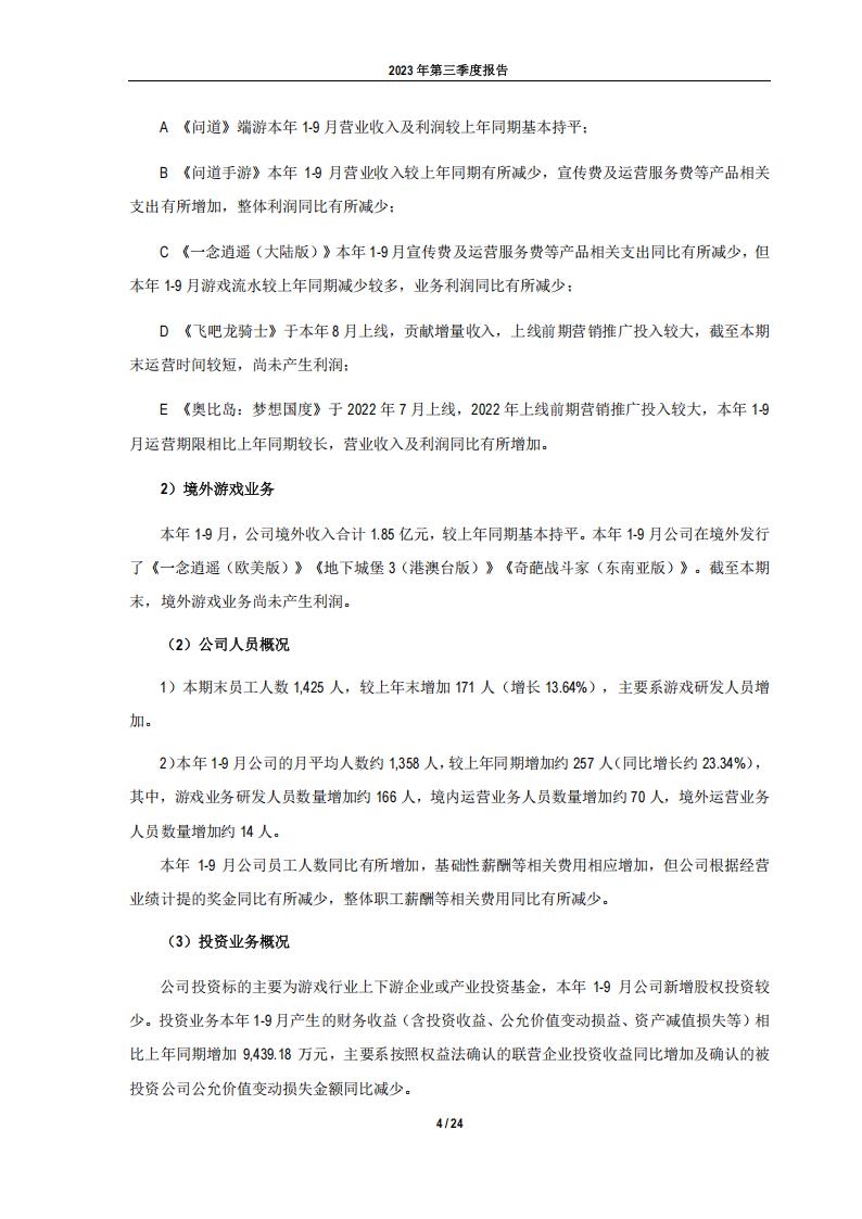【游戏公司】吉比特2023Q3_03