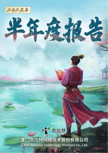 【游戏公司】吉比特2023半年报.pdf-三米星球:游戏人&互联网人终身成长的平台