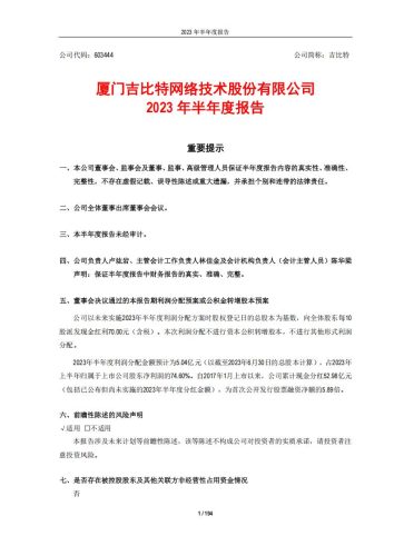 【游戏公司】吉比特2023半年报.pdf-三米星球:游戏人&互联网人终身成长的平台