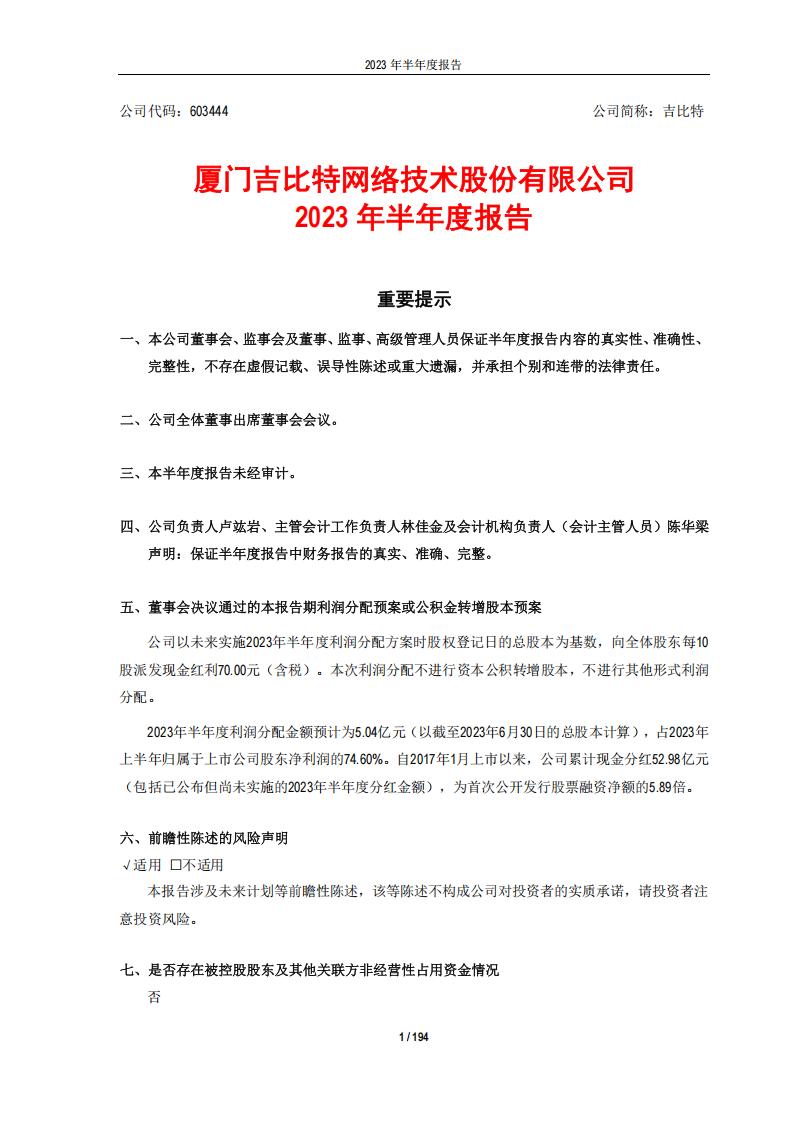 【游戏公司】吉比特2023半年报_01