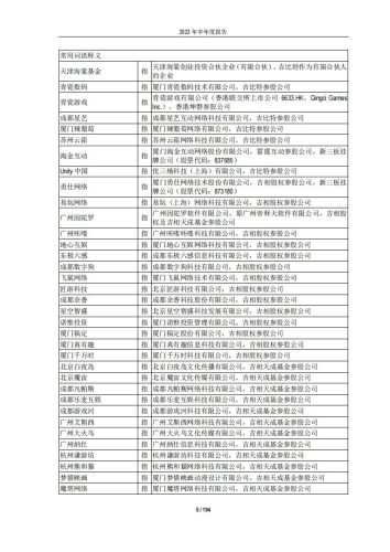 【游戏公司】吉比特2023半年报.pdf-三米星球:游戏人&互联网人终身成长的平台