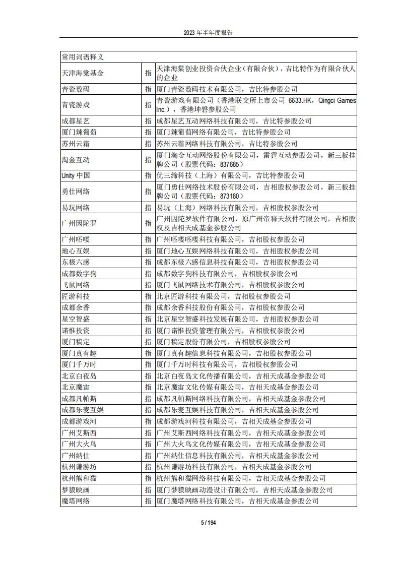 【游戏公司】吉比特2023半年报_05