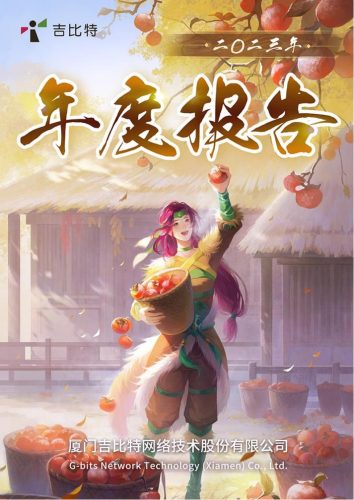 【游戏公司】吉比特2023年报.pdf-三米星球:游戏人&互联网人终身成长的平台