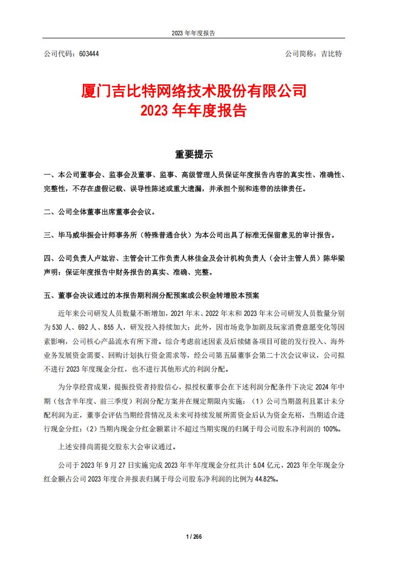 【游戏公司】吉比特2023年报_01