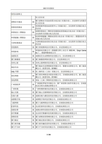 【游戏公司】吉比特2023年报.pdf-三米星球:游戏人&互联网人终身成长的平台