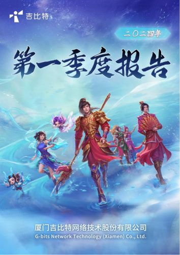 【游戏公司】吉比特2024Q1.pdf-三米星球:游戏人&互联网人终身成长的平台