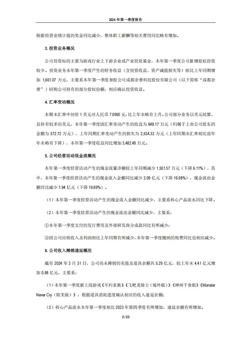 【游戏公司】吉比特2024Q1_03