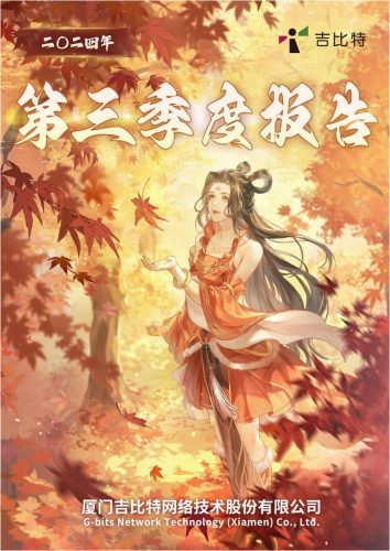 【游戏公司】吉比特2024Q3.pdf-三米星球:游戏人&互联网人终身成长的平台