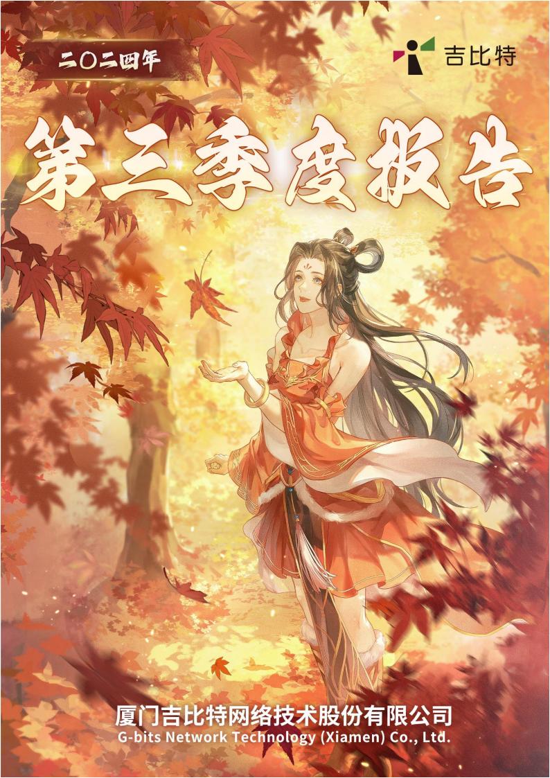 【游戏公司】吉比特2024Q3.pdf-游戏资讯社区-游戏星球-三米星球：游戏人&互联网人终身成长的平台