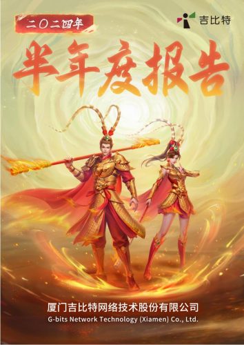 【游戏公司】吉比特2024半年报.pdf-三米星球:游戏人&互联网人终身成长的平台
