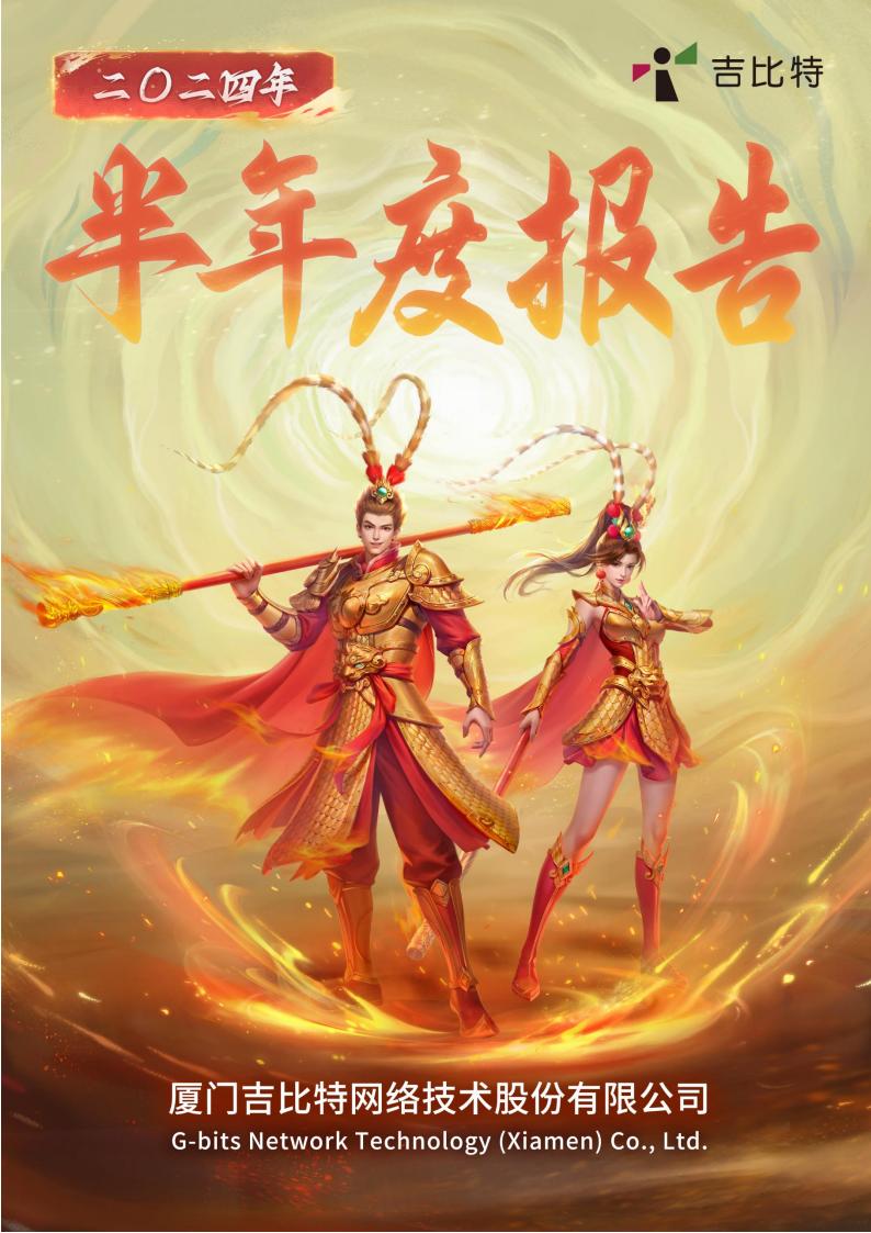 【游戏公司】吉比特2024半年报.pdf-游戏资讯社区-游戏星球-三米星球：游戏人&互联网人终身成长的平台