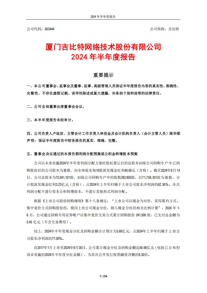 【游戏公司】吉比特2024半年报_01