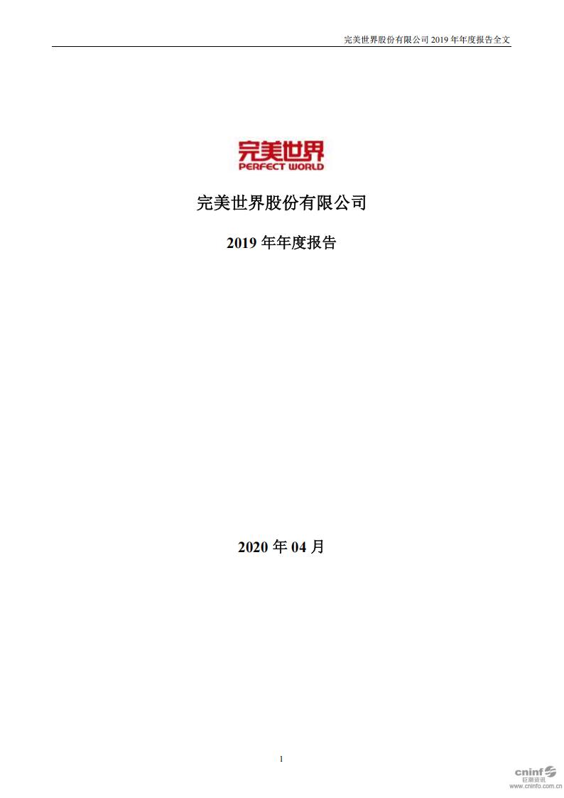 【游戏公司】完美世界2019年报.pdf-游戏资讯社区-游戏星球-三米星球：游戏人&互联网人终身成长的平台