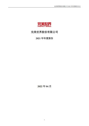【游戏公司】完美世界2021年报.pdf-三米星球:游戏人&互联网人终身成长的平台