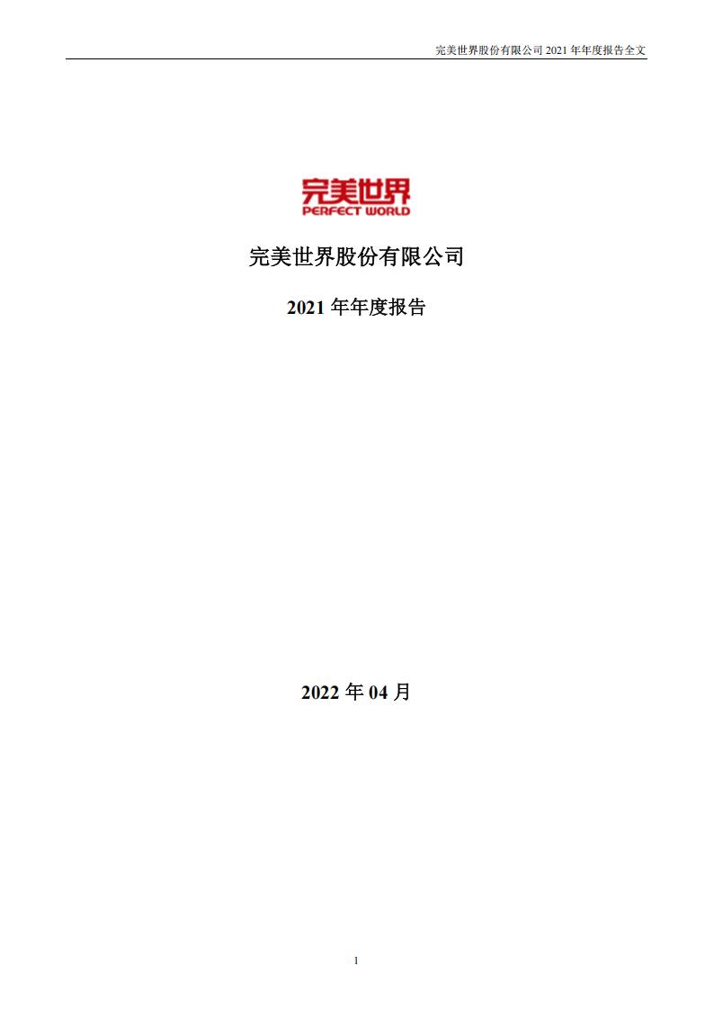 【游戏公司】完美世界2021年报.pdf-游戏资讯社区-游戏星球-三米星球：游戏人&互联网人终身成长的平台