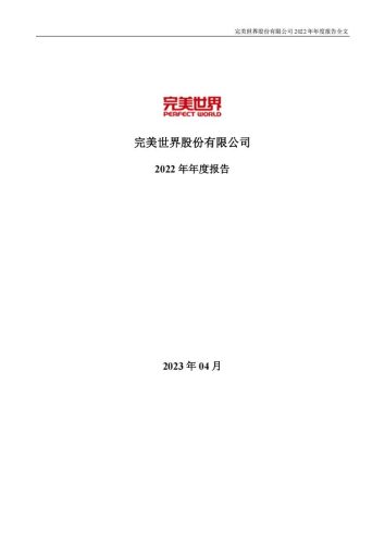 【游戏公司】完美世界2022年报.pdf-三米星球:游戏人&互联网人终身成长的平台