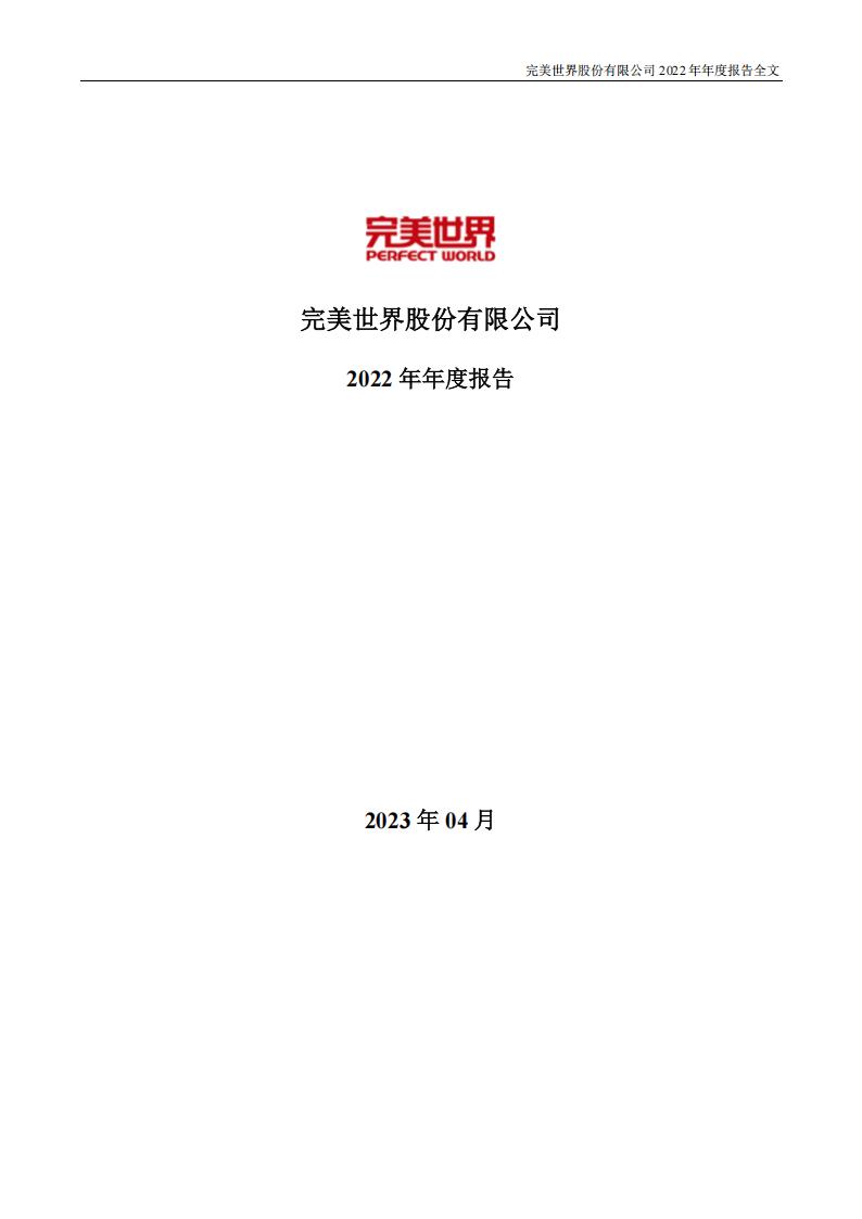 【游戏公司】完美世界2022年报.pdf-游戏资讯社区-游戏星球-三米星球：游戏人&互联网人终身成长的平台