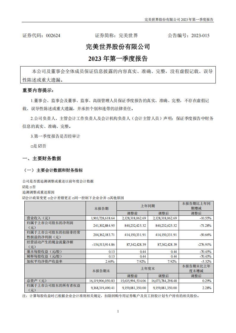 【游戏公司】完美世界2023Q1.pdf-游戏资讯社区-游戏星球-三米星球：游戏人&互联网人终身成长的平台