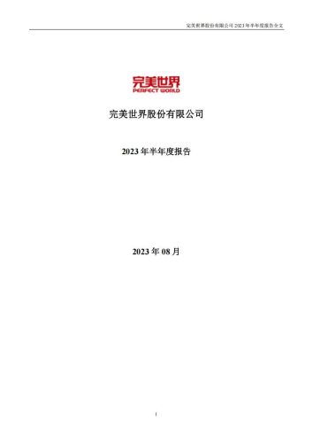 【游戏公司】完美世界2023半年报.PDF-三米星球:游戏人&互联网人终身成长的平台