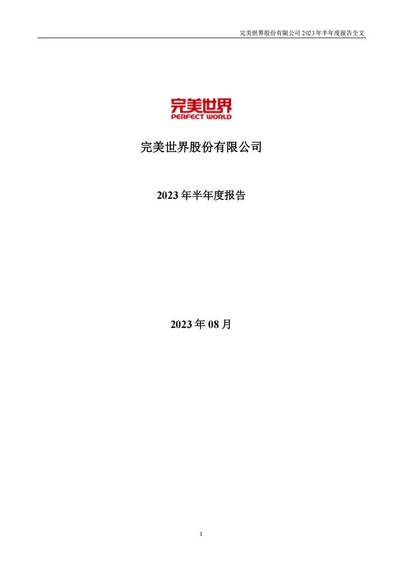 【游戏公司】完美世界2023半年报.PDF-游戏资讯社区-游戏星球-三米星球：游戏人&互联网人终身成长的平台