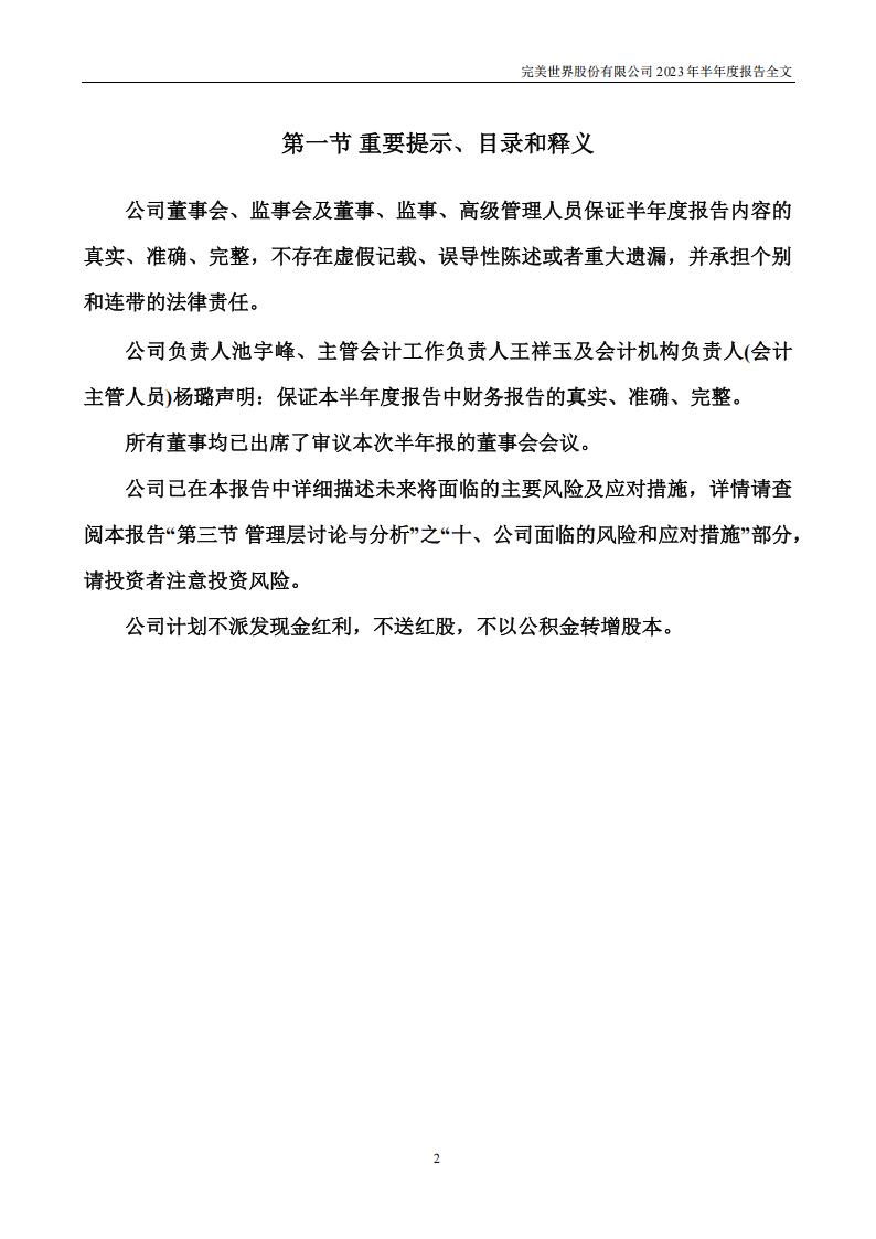 【游戏公司】完美世界2023半年报_01