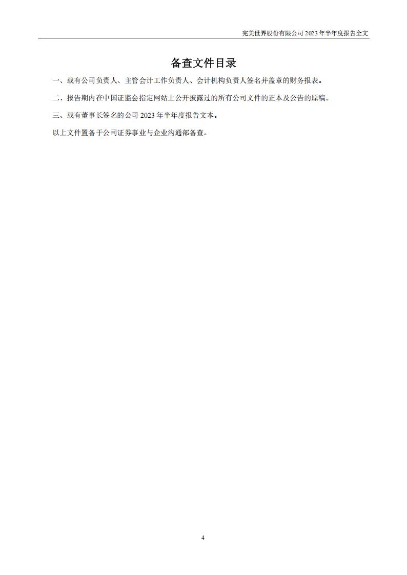 【游戏公司】完美世界2023半年报_03