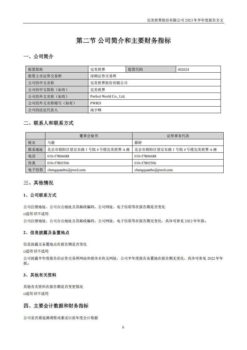 【游戏公司】完美世界2023半年报_05