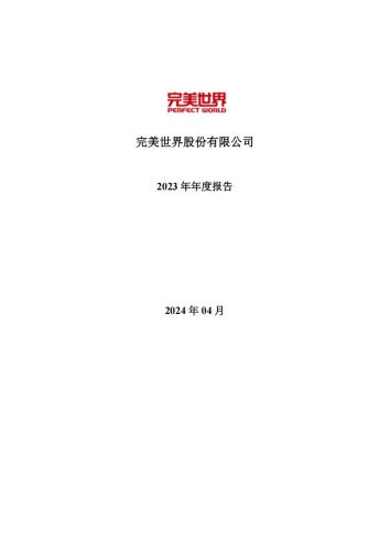 【游戏公司】完美世界2023年报.pdf-三米星球:游戏人&互联网人终身成长的平台