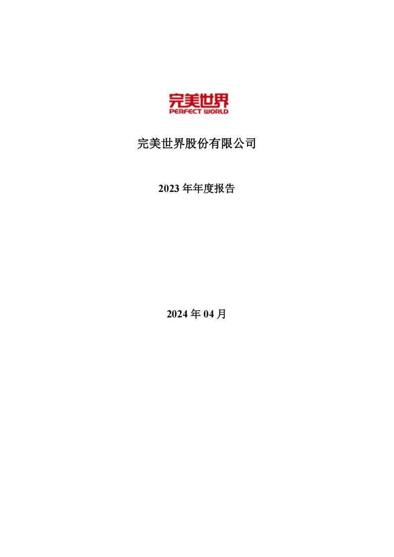 【游戏公司】完美世界2023年报.pdf-游戏资讯社区-游戏星球-三米星球：游戏人&互联网人终身成长的平台