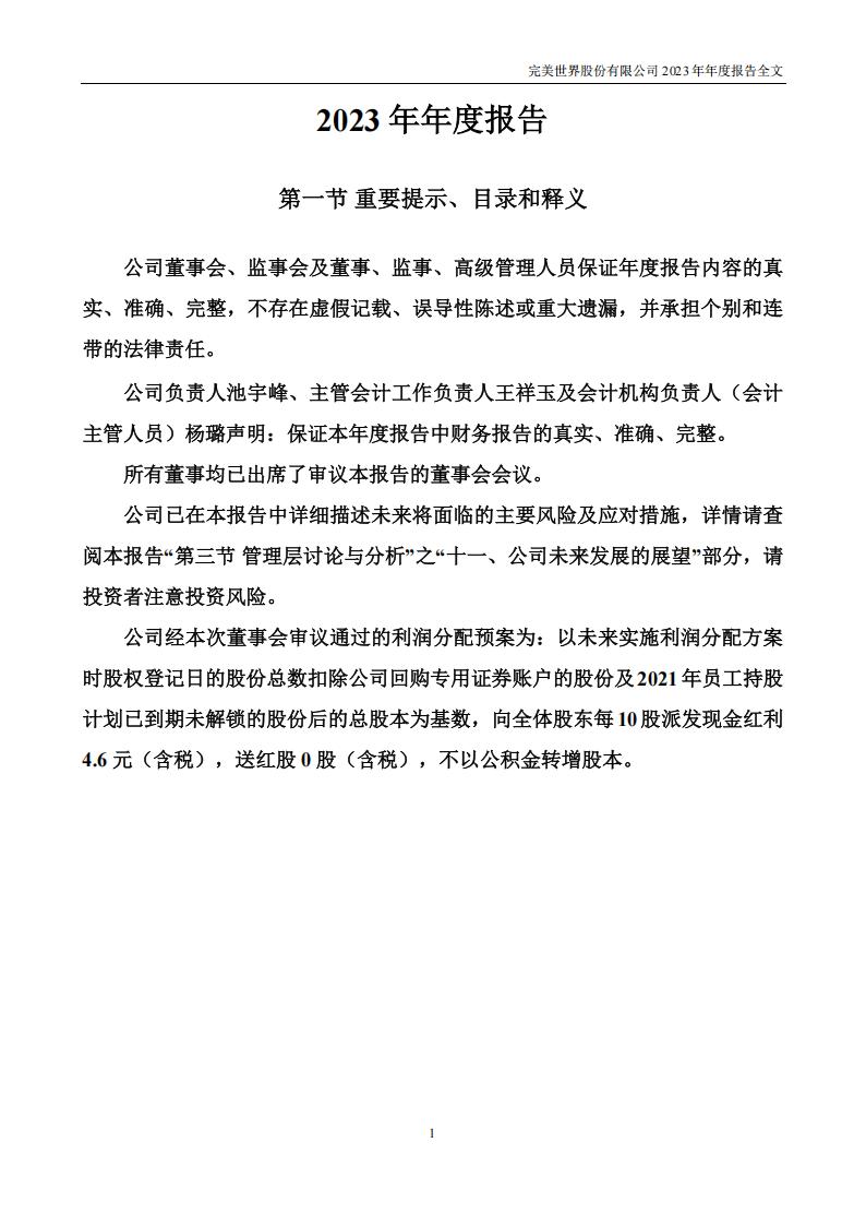 【游戏公司】完美世界2023年报_01
