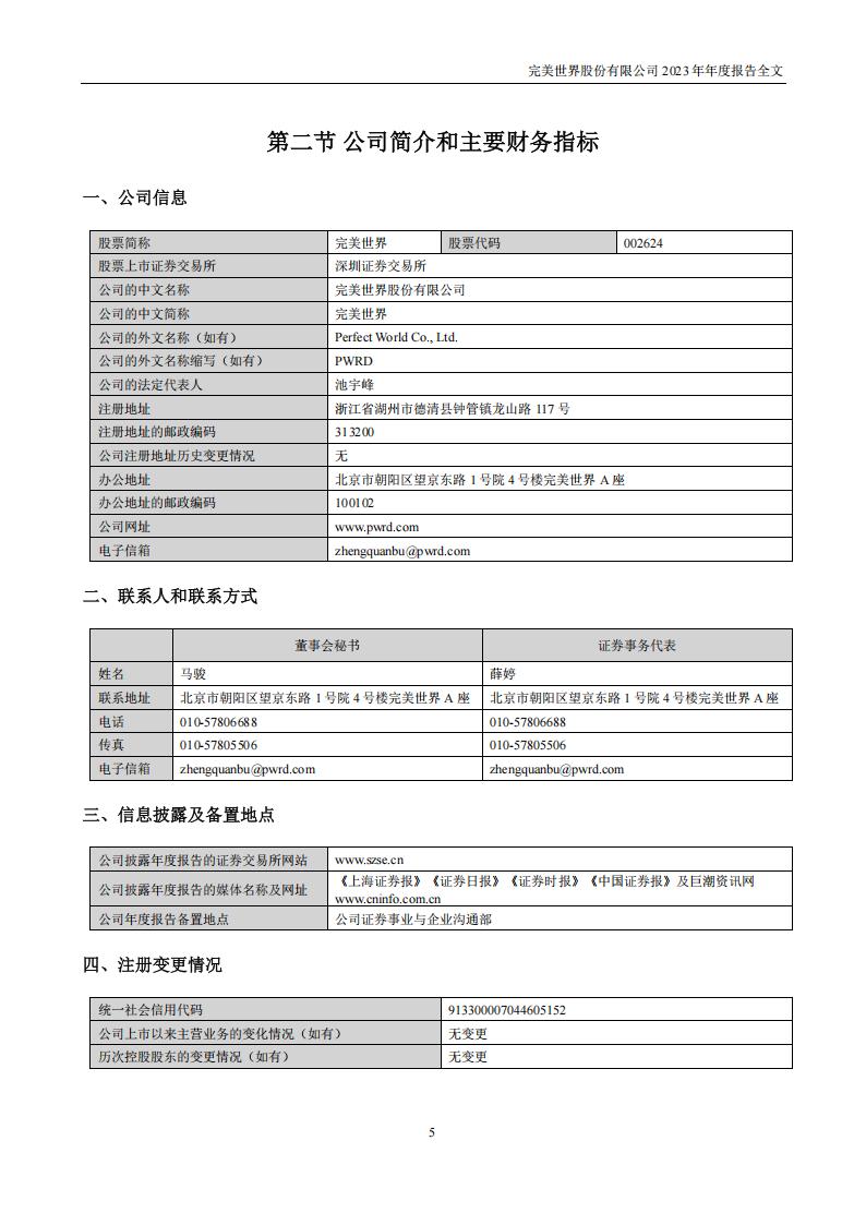 【游戏公司】完美世界2023年报_05