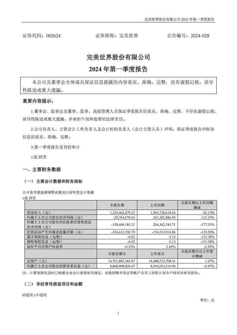 【游戏公司】完美世界2024Q1.pdf-游戏资讯社区-游戏星球-三米星球：游戏人&互联网人终身成长的平台