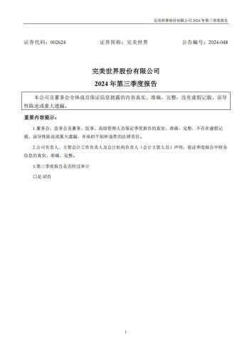 【游戏公司】完美世界2024Q3.pdf-三米星球:游戏人&互联网人终身成长的平台