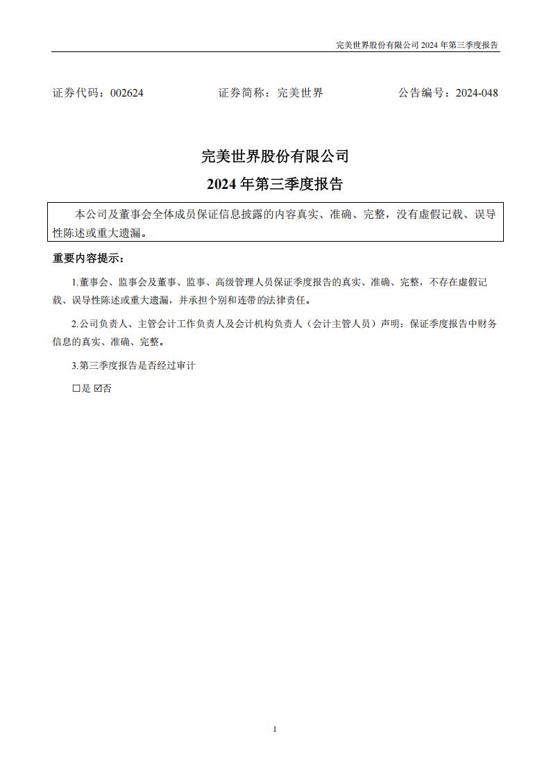 【游戏公司】完美世界2024Q3.pdf-游戏资讯社区-游戏星球-三米星球：游戏人&互联网人终身成长的平台