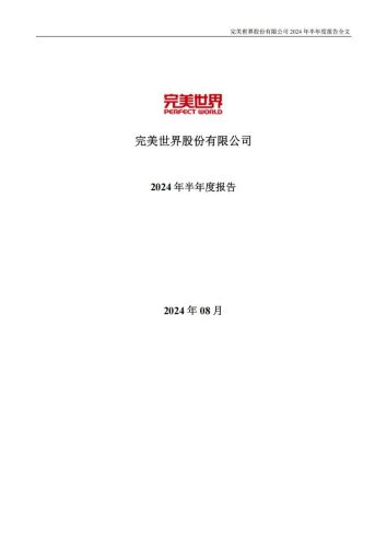 【游戏公司】完美世界2024半年报.pdf-三米星球:游戏人&互联网人终身成长的平台