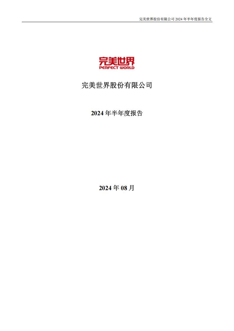 【游戏公司】完美世界2024半年报.pdf-游戏资讯社区-游戏星球-三米星球：游戏人&互联网人终身成长的平台
