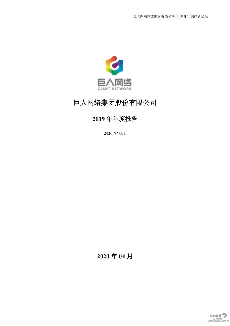 【游戏公司】巨人网络2019年报.pdf-游戏资讯社区-游戏星球-三米星球：游戏人&互联网人终身成长的平台